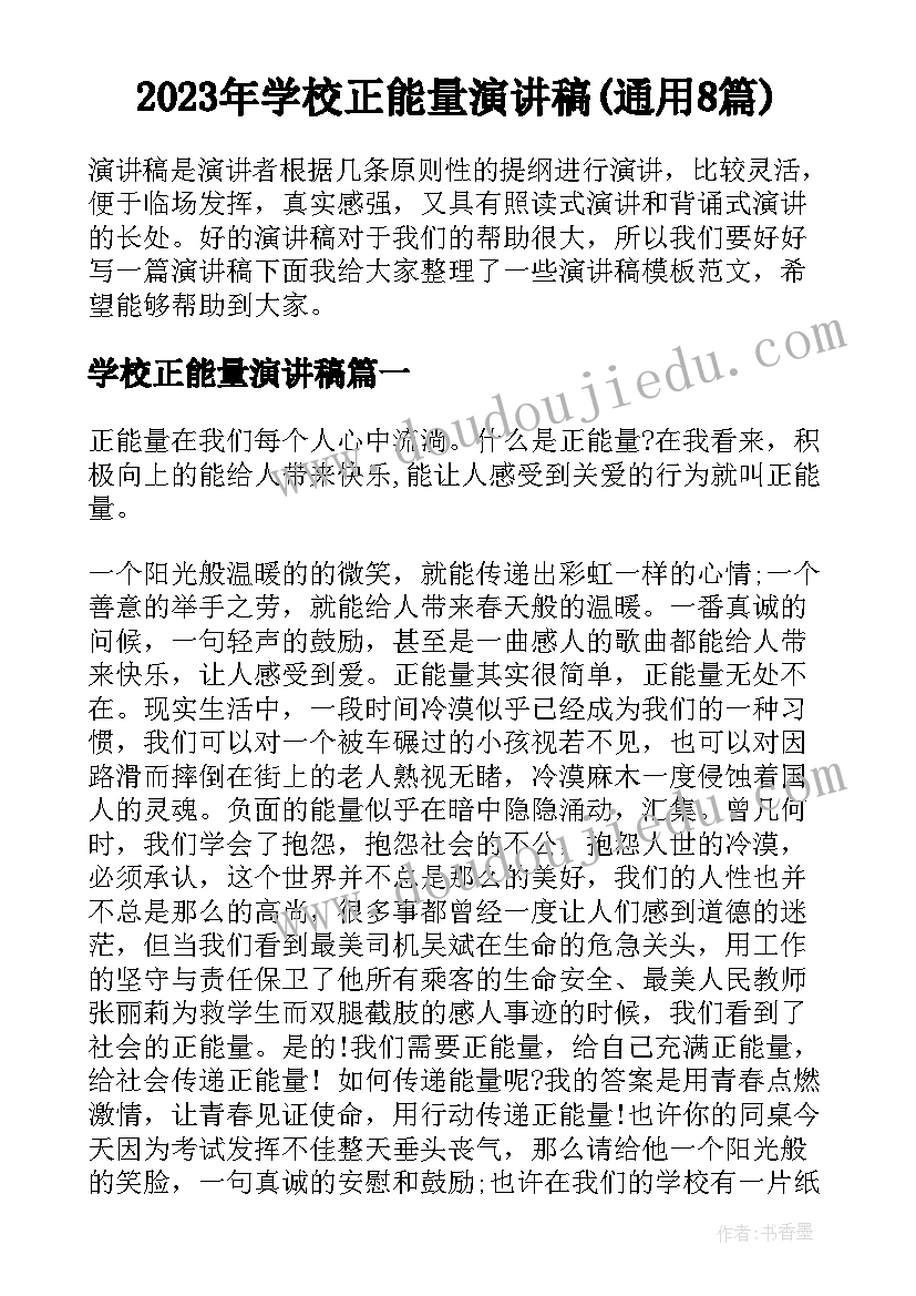 2023年学校正能量演讲稿(通用8篇)