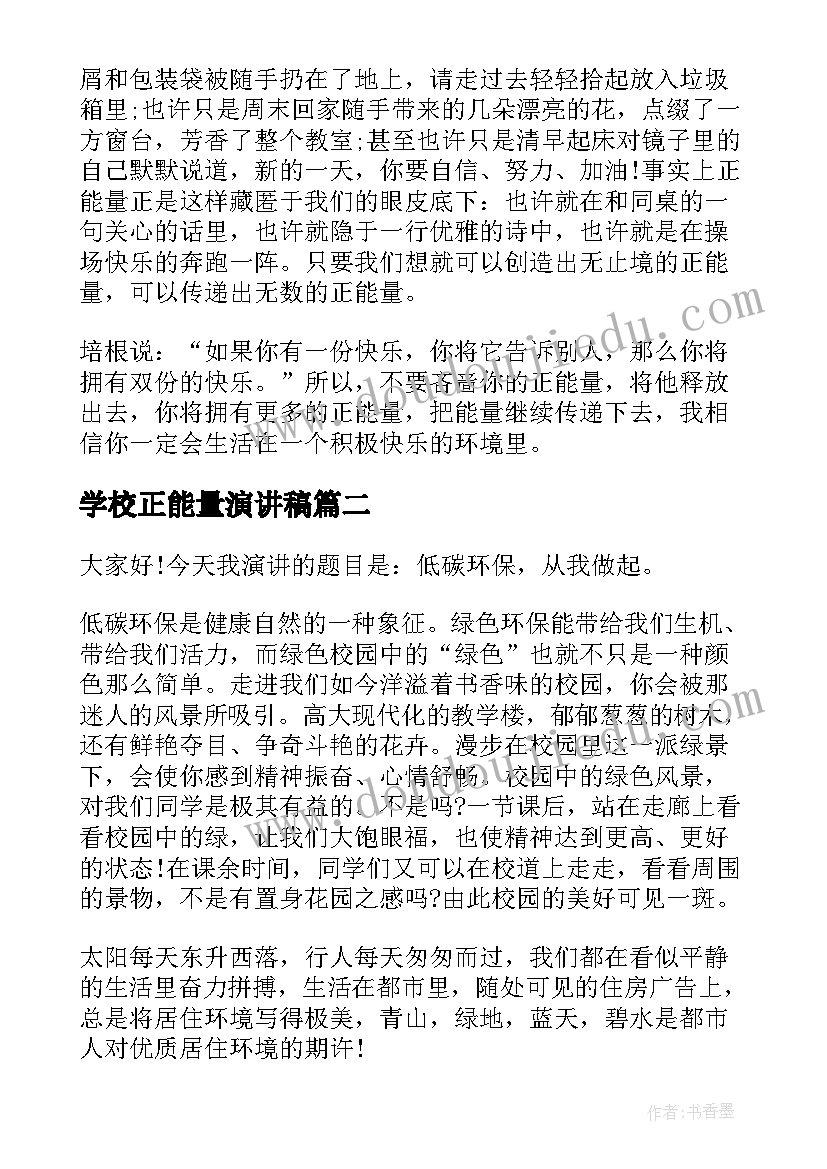 2023年学校正能量演讲稿(通用8篇)