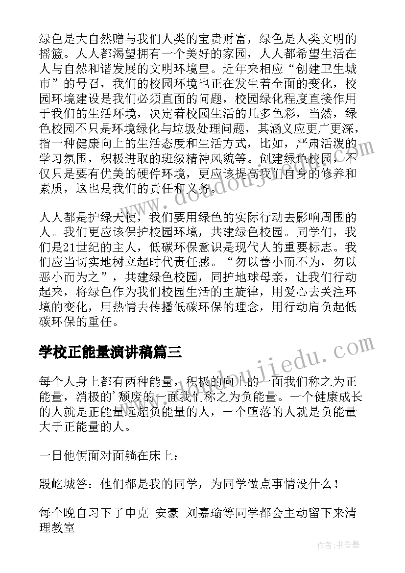 2023年学校正能量演讲稿(通用8篇)