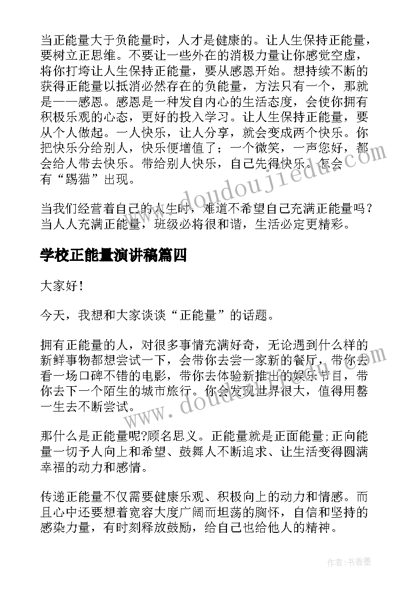 2023年学校正能量演讲稿(通用8篇)