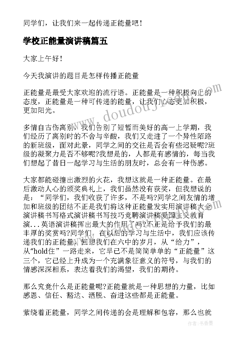 2023年学校正能量演讲稿(通用8篇)