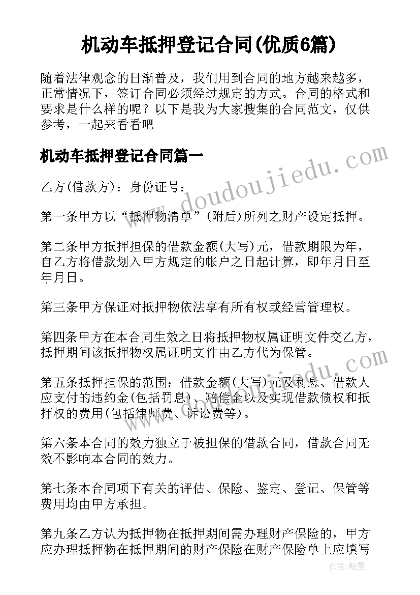 机动车抵押登记合同(优质6篇)