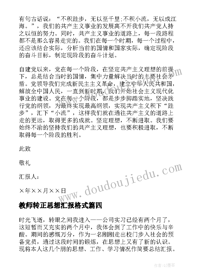 教师转正思想汇报格式(优质7篇)