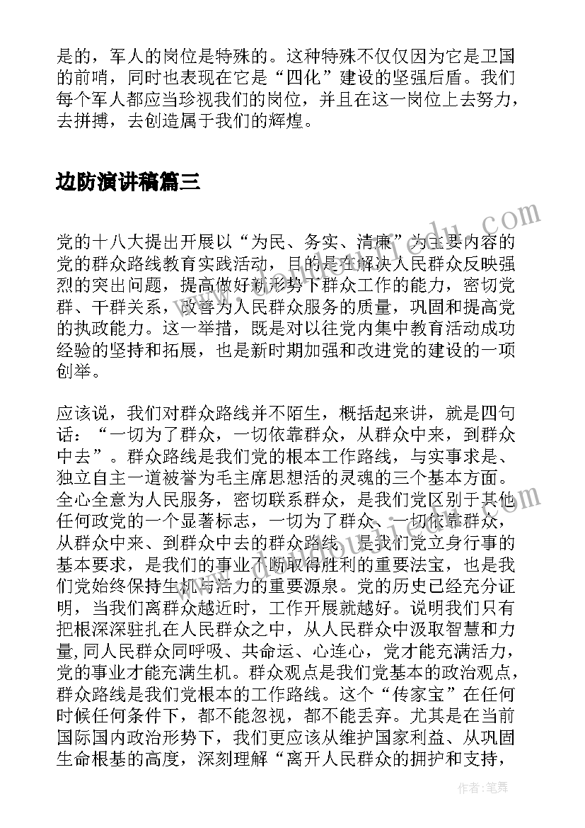 最新边防演讲稿(优质9篇)