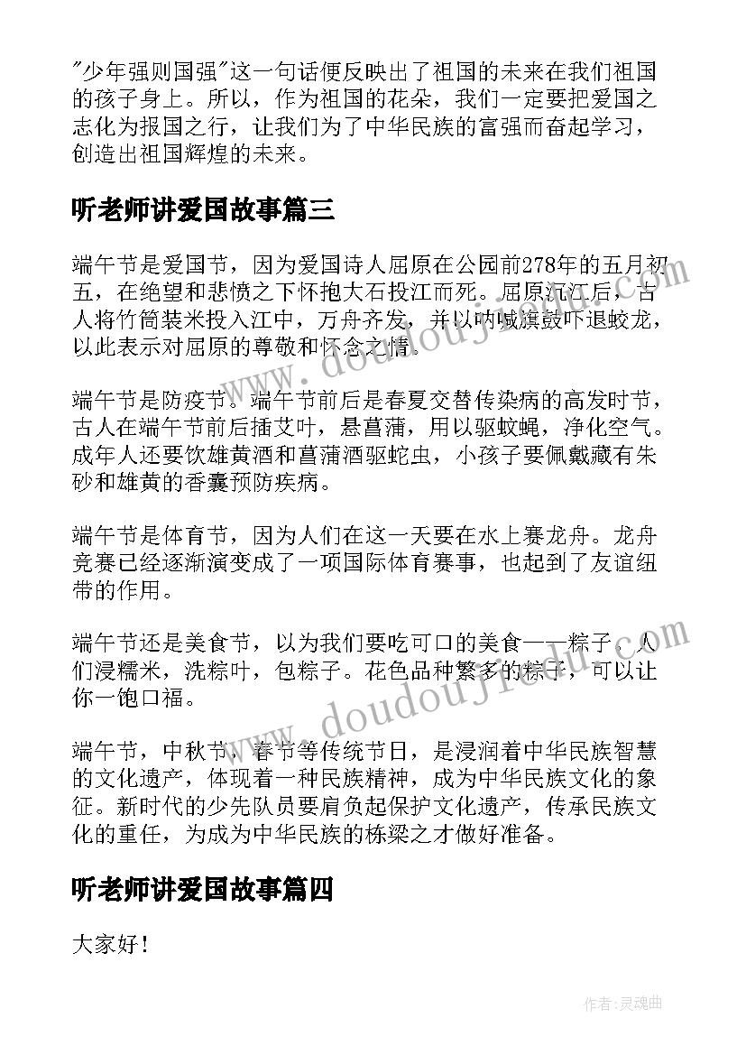 听老师讲爱国故事 高中生爱国情怀励志演讲稿爱国情怀演讲稿(大全5篇)