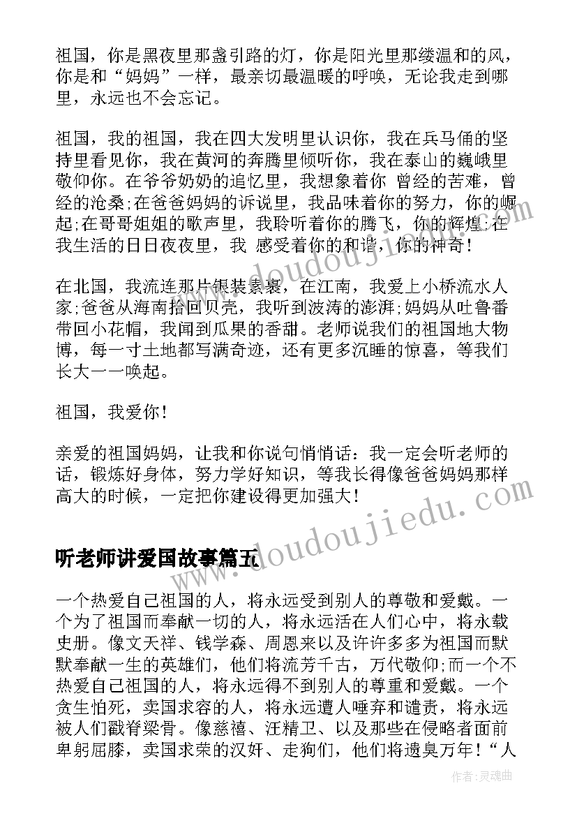 听老师讲爱国故事 高中生爱国情怀励志演讲稿爱国情怀演讲稿(大全5篇)