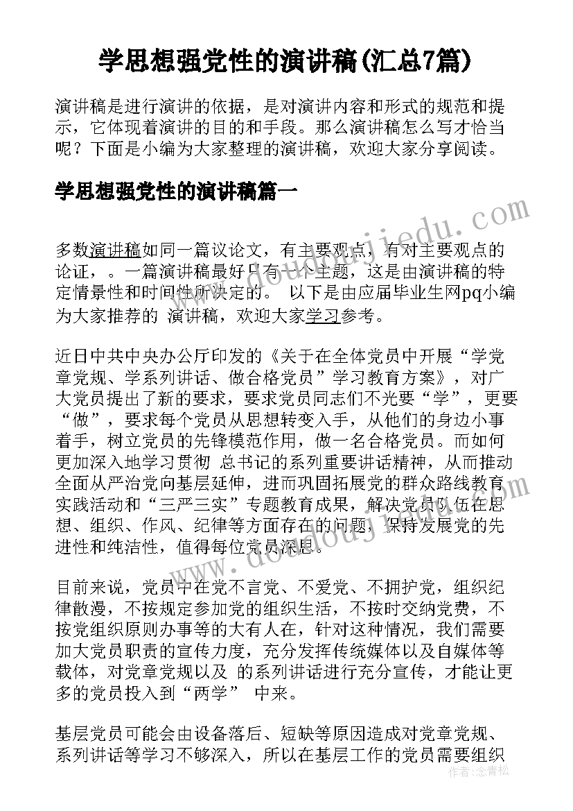 学思想强党性的演讲稿(汇总7篇)