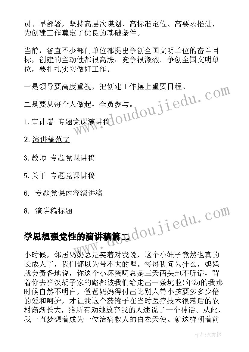 学思想强党性的演讲稿(汇总7篇)