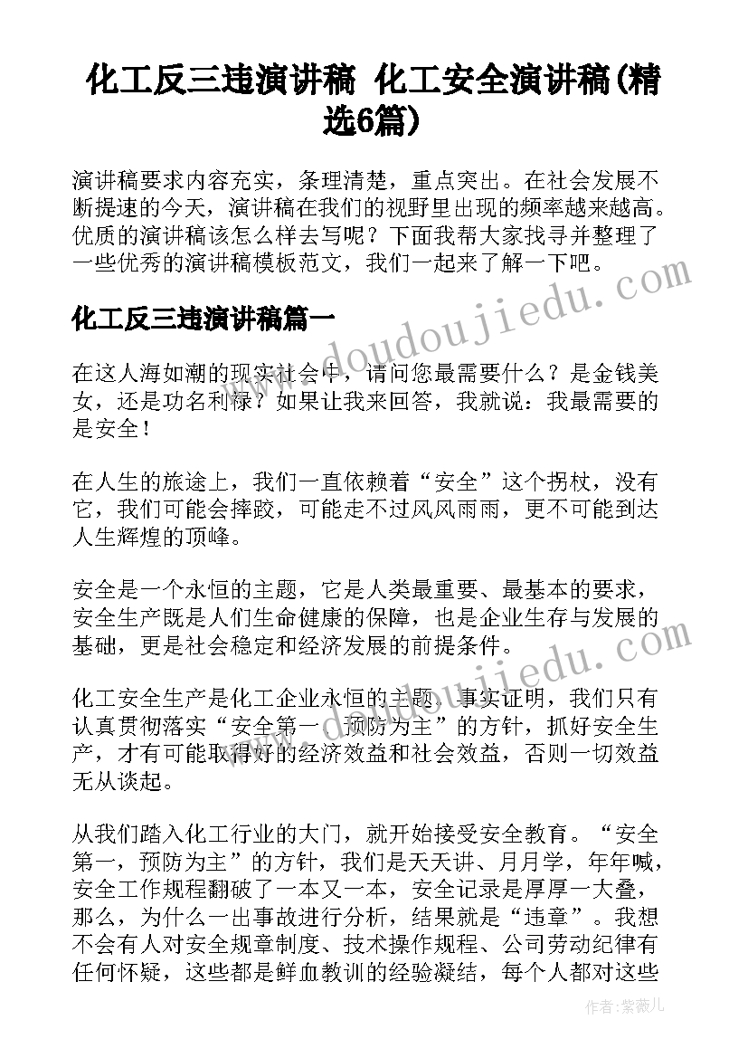 化工反三违演讲稿 化工安全演讲稿(精选6篇)