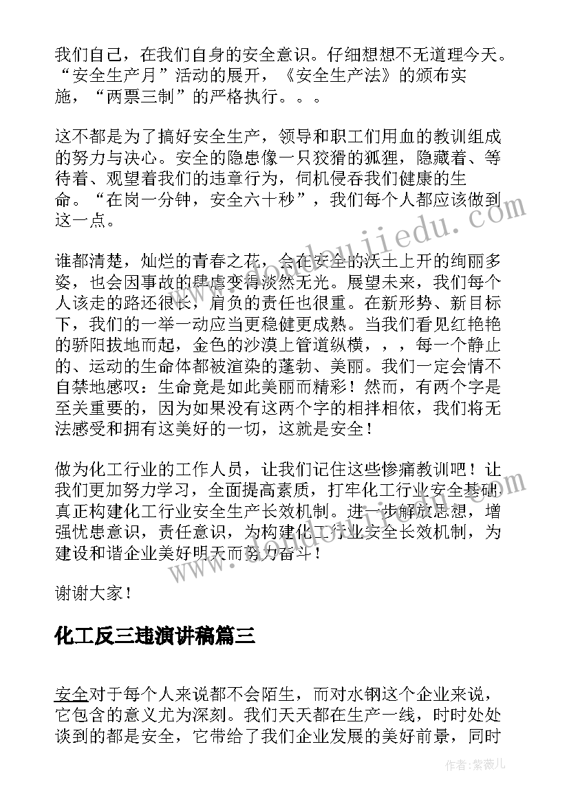 化工反三违演讲稿 化工安全演讲稿(精选6篇)