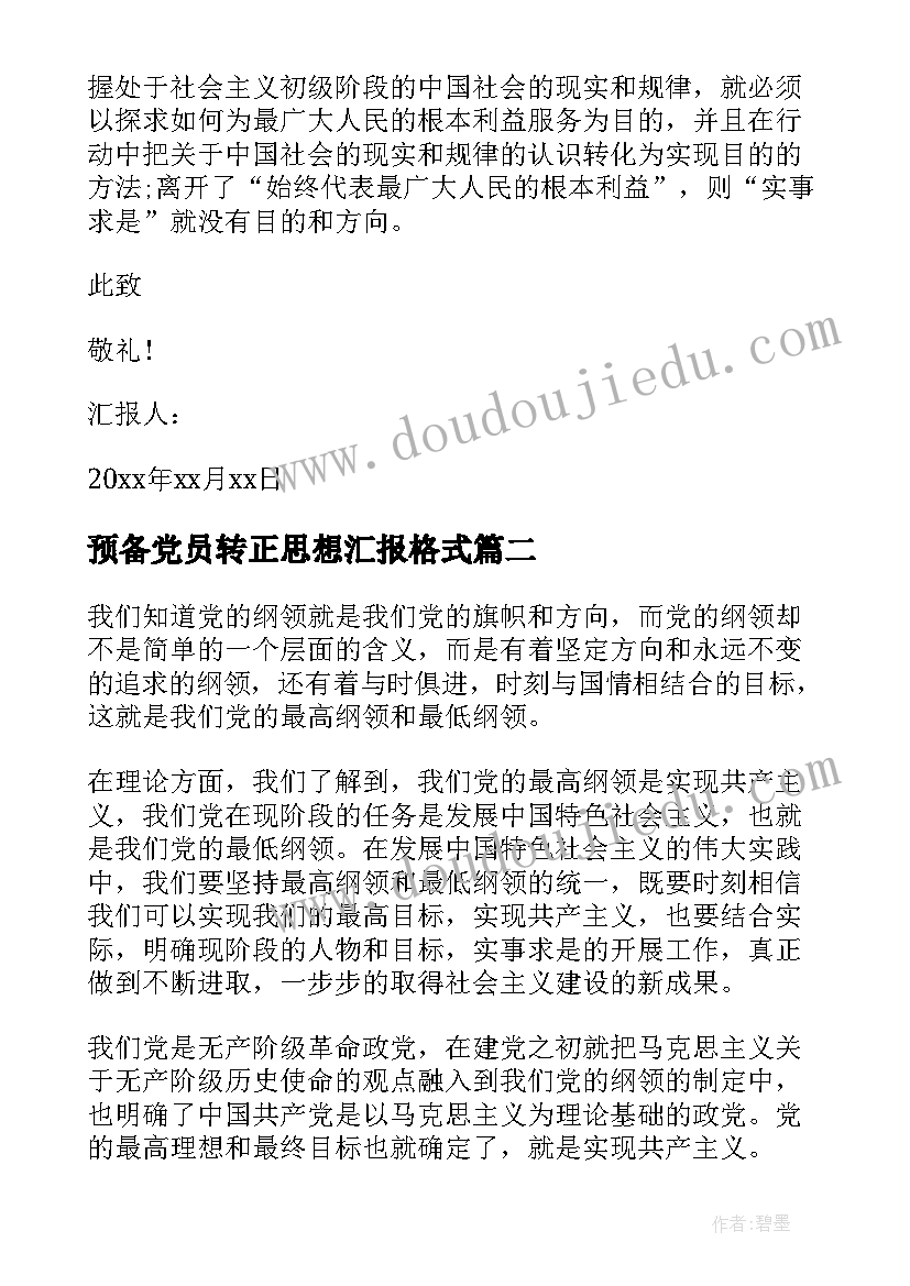 最新预备党员转正思想汇报格式(实用7篇)