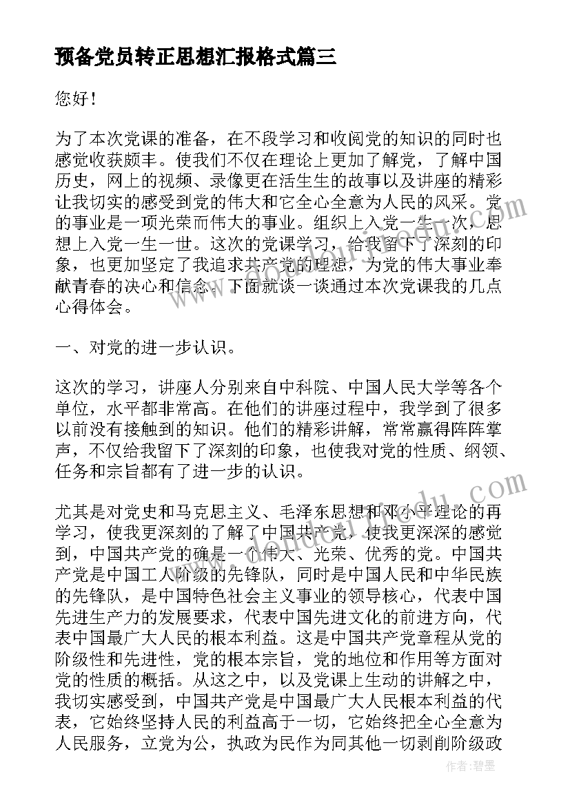 最新预备党员转正思想汇报格式(实用7篇)