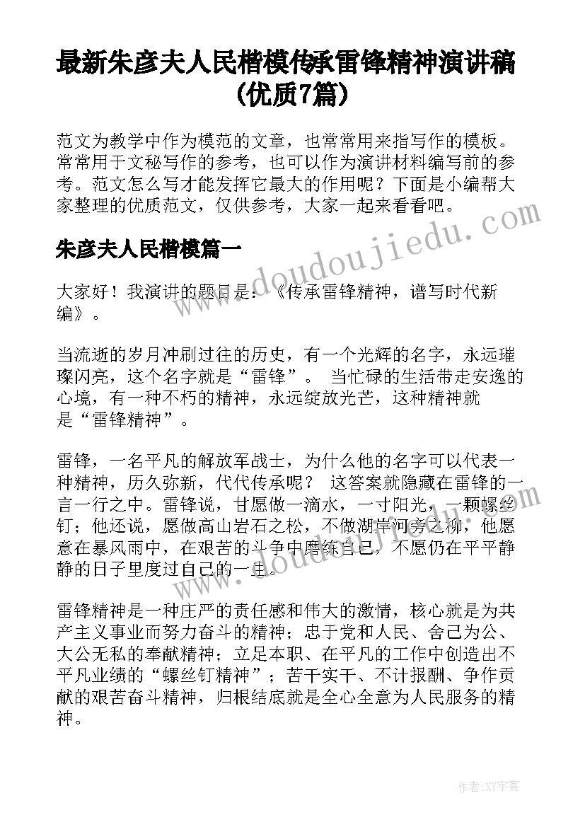 最新朱彦夫人民楷模 传承雷锋精神演讲稿(优质7篇)