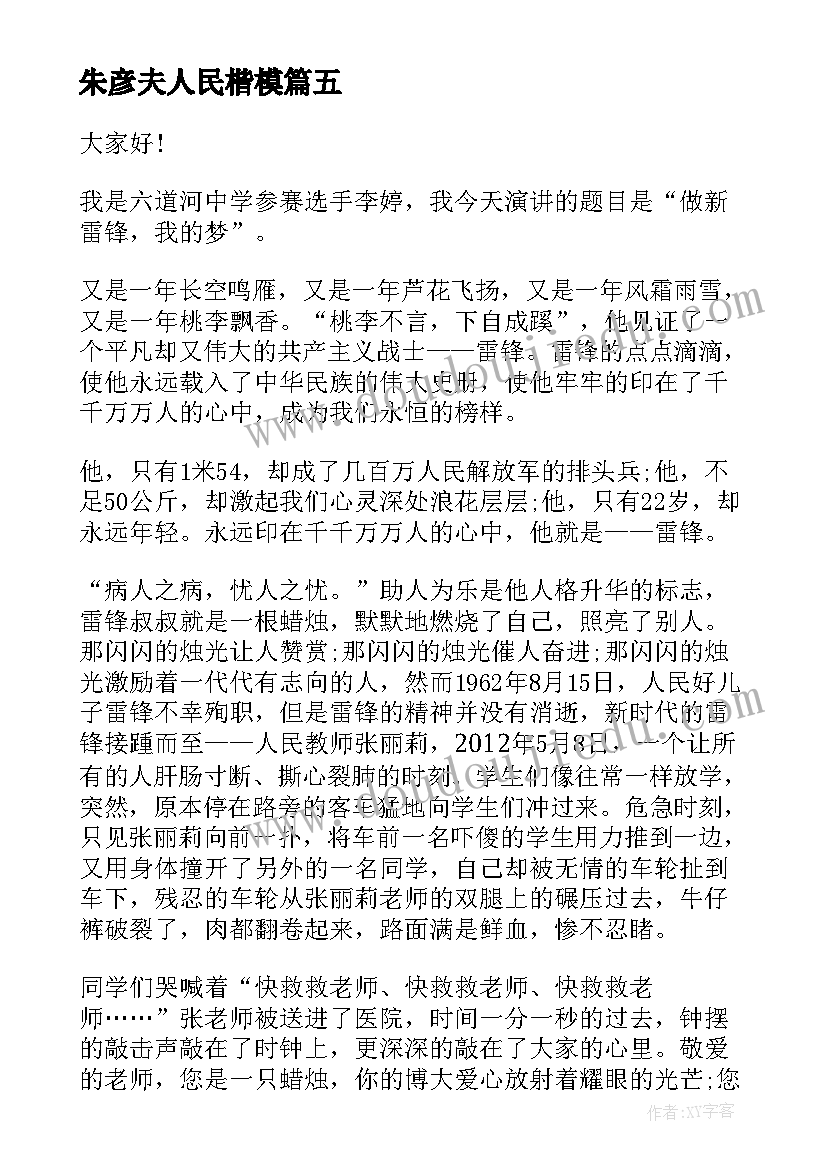 最新朱彦夫人民楷模 传承雷锋精神演讲稿(优质7篇)