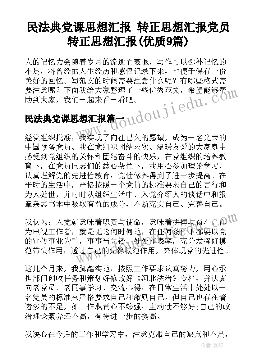 民法典党课思想汇报 转正思想汇报党员转正思想汇报(优质9篇)