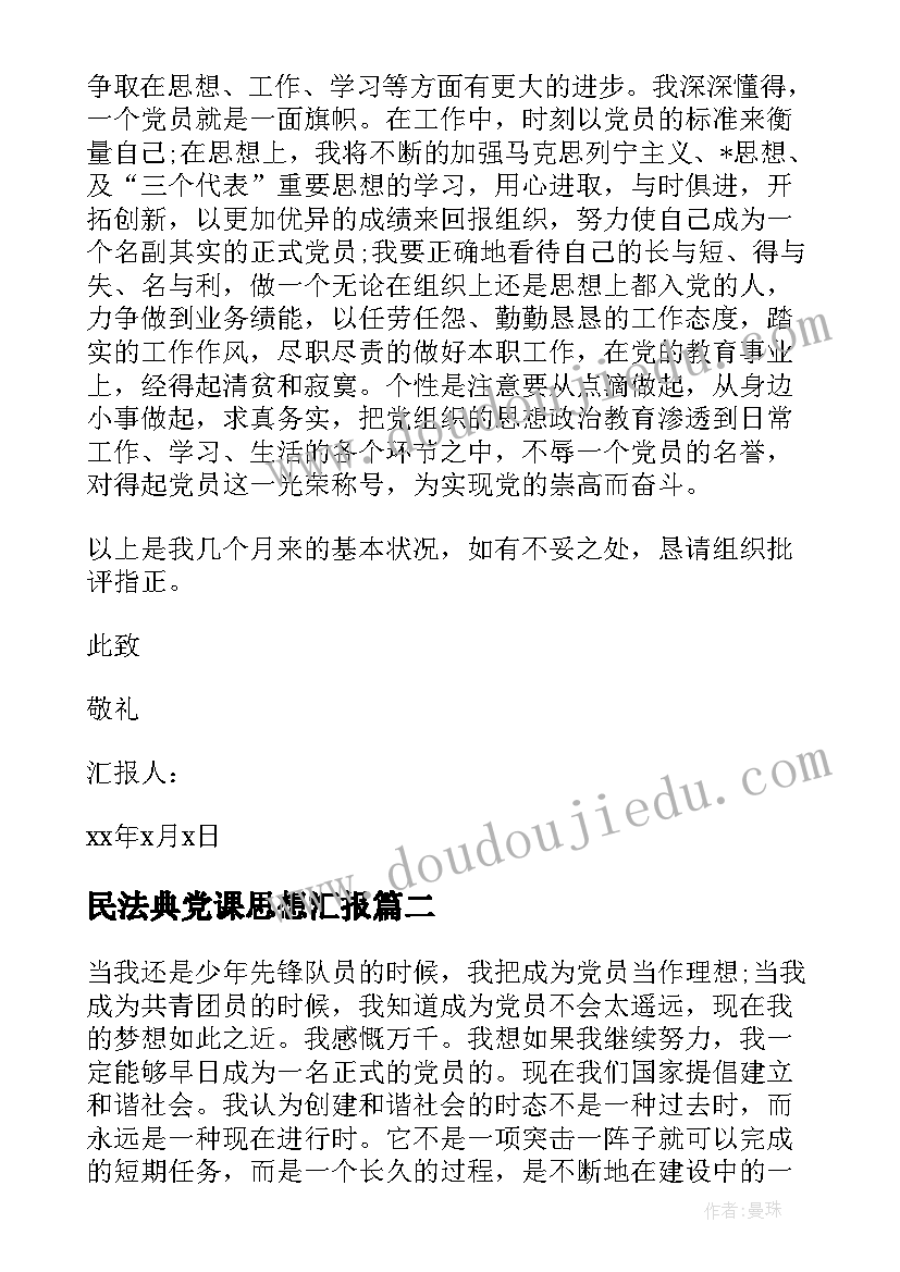 民法典党课思想汇报 转正思想汇报党员转正思想汇报(优质9篇)