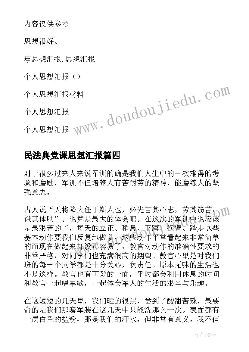 民法典党课思想汇报 转正思想汇报党员转正思想汇报(优质9篇)