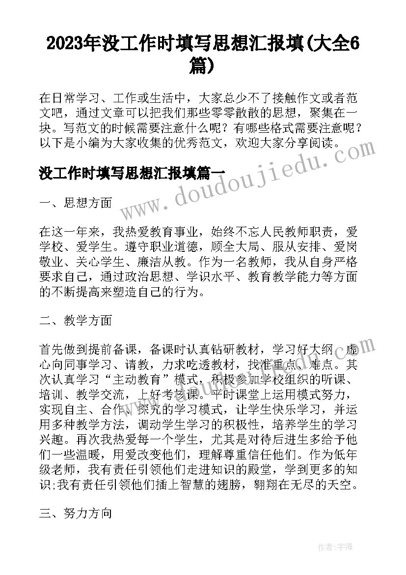 2023年没工作时填写思想汇报填(大全6篇)