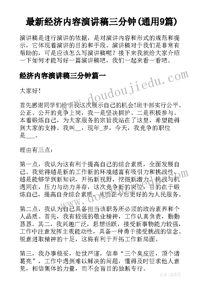 最新经济内容演讲稿三分钟(通用9篇)