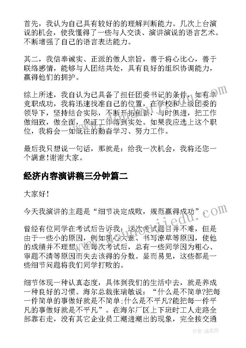 最新经济内容演讲稿三分钟(通用9篇)