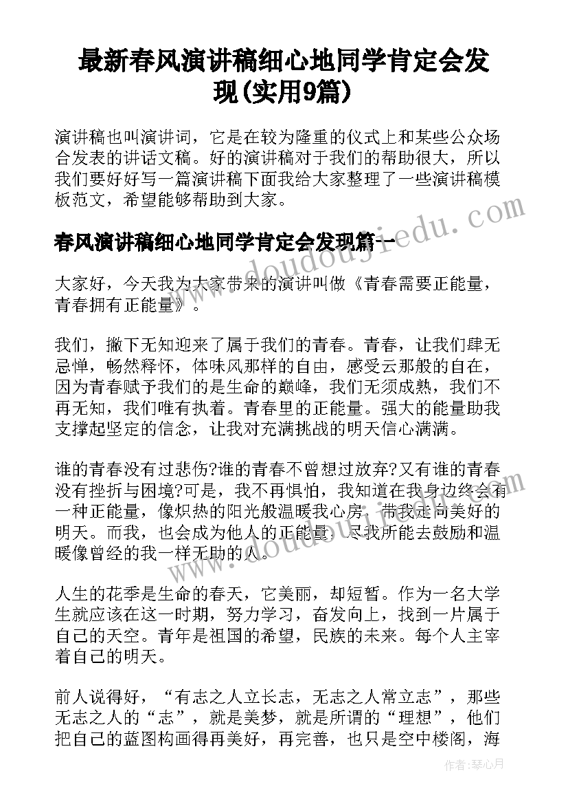 最新春风演讲稿细心地同学肯定会发现(实用9篇)