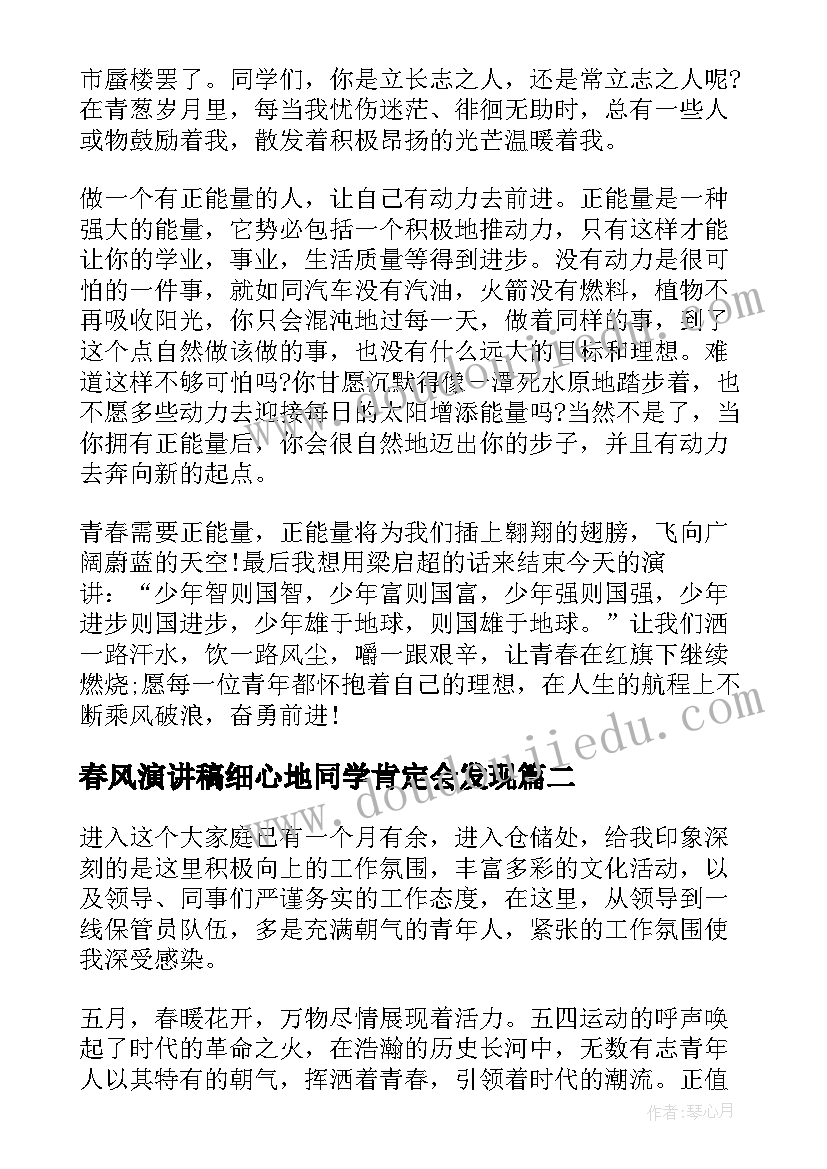 最新春风演讲稿细心地同学肯定会发现(实用9篇)