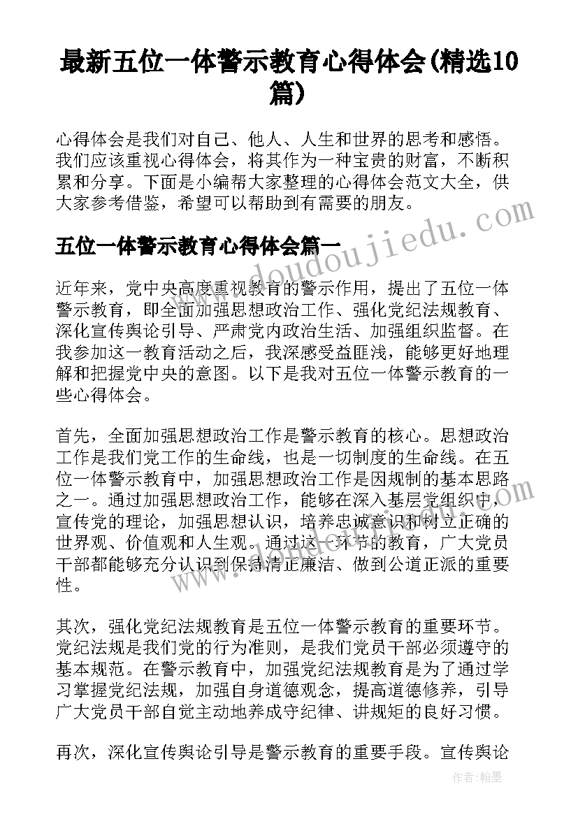 最新五位一体警示教育心得体会(精选10篇)