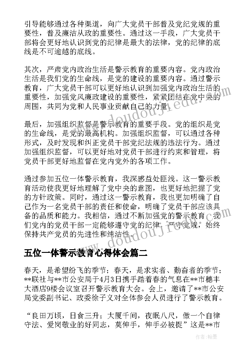 最新五位一体警示教育心得体会(精选10篇)