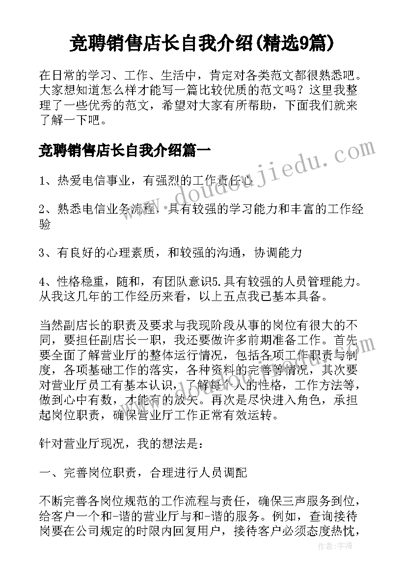 竞聘销售店长自我介绍(精选9篇)