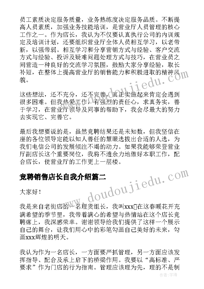 竞聘销售店长自我介绍(精选9篇)