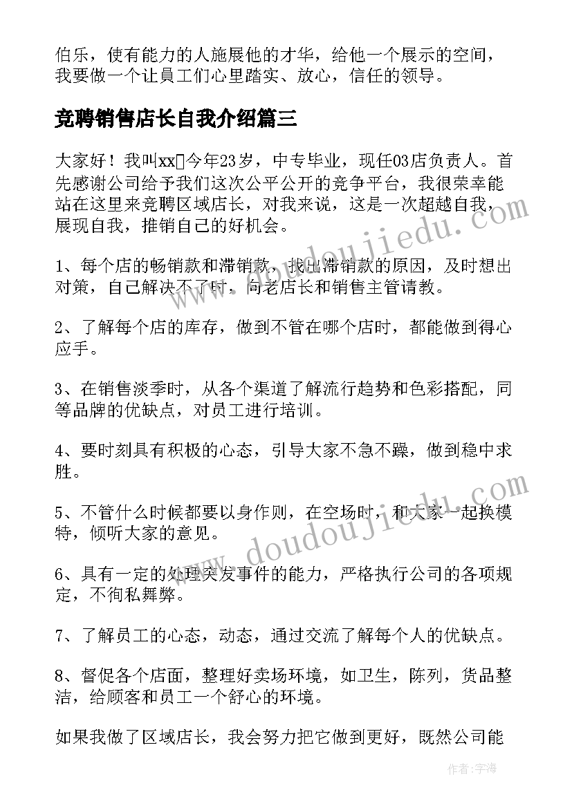 竞聘销售店长自我介绍(精选9篇)