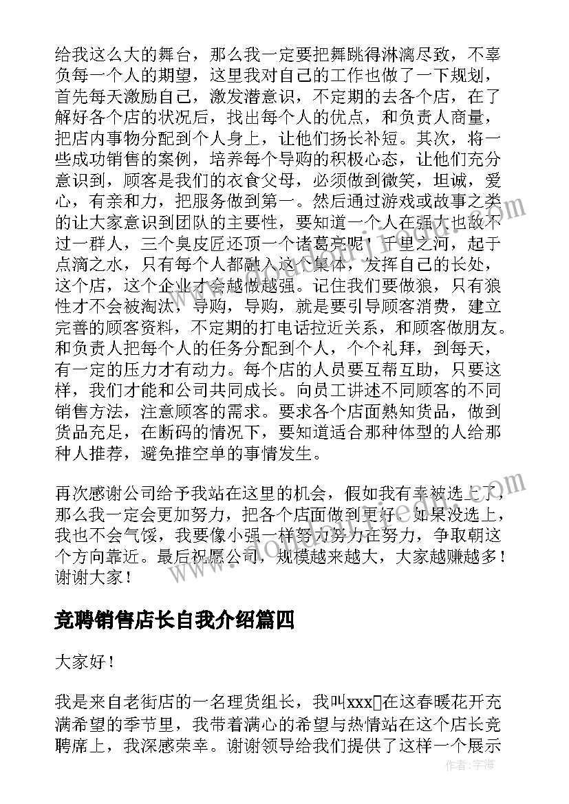 竞聘销售店长自我介绍(精选9篇)