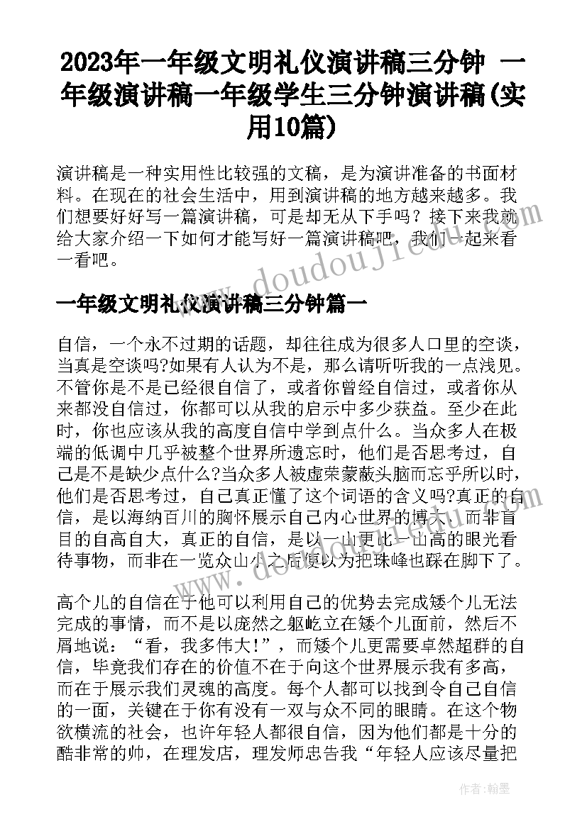 2023年一年级文明礼仪演讲稿三分钟 一年级演讲稿一年级学生三分钟演讲稿(实用10篇)