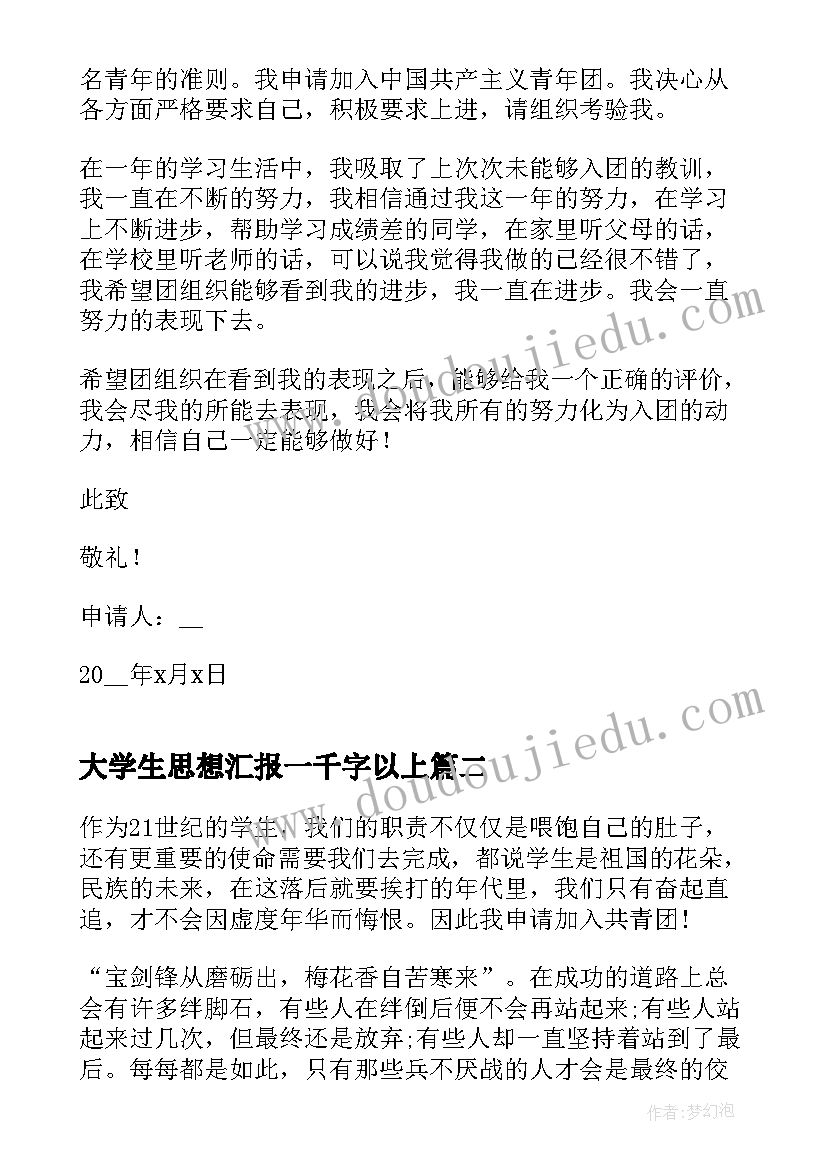 最新大学生思想汇报一千字以上 入团申请书一千字以上(通用5篇)