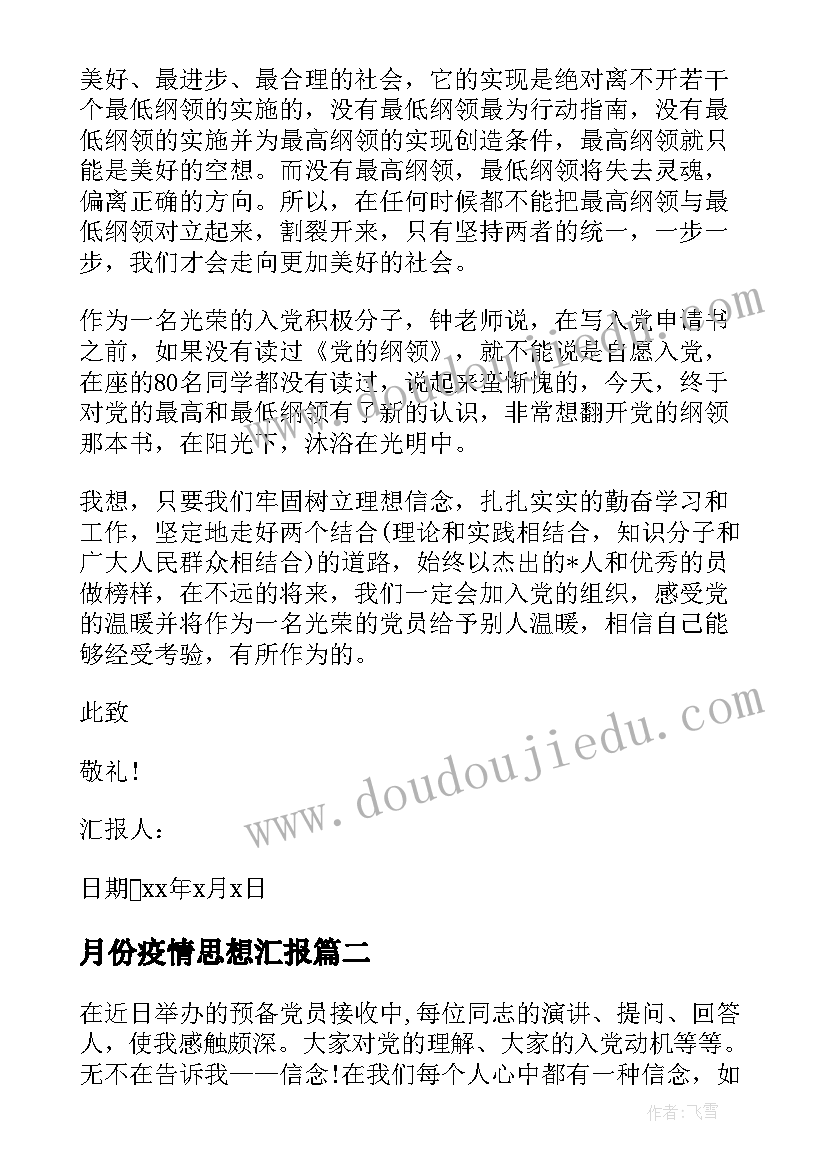 月份疫情思想汇报(优质5篇)