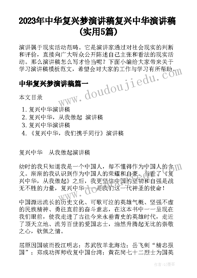 2023年中华复兴梦演讲稿 复兴中华演讲稿(实用5篇)