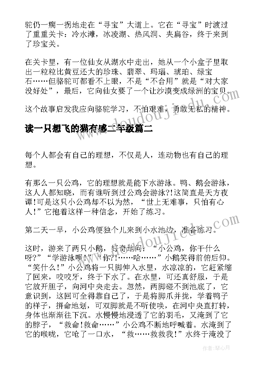 2023年读一只想飞的猫有感二年级 一只想飞的猫读后感(大全6篇)