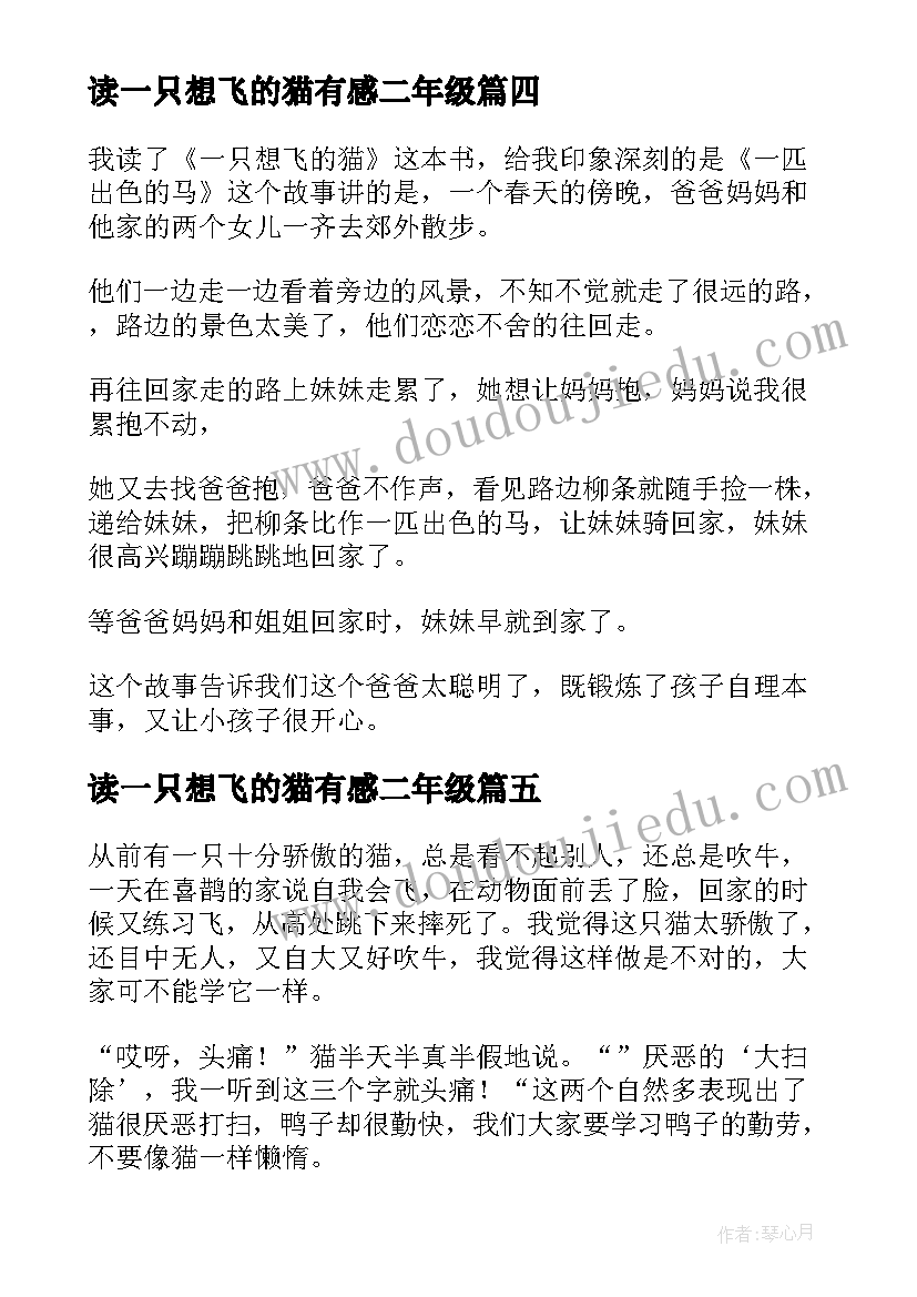 2023年读一只想飞的猫有感二年级 一只想飞的猫读后感(大全6篇)