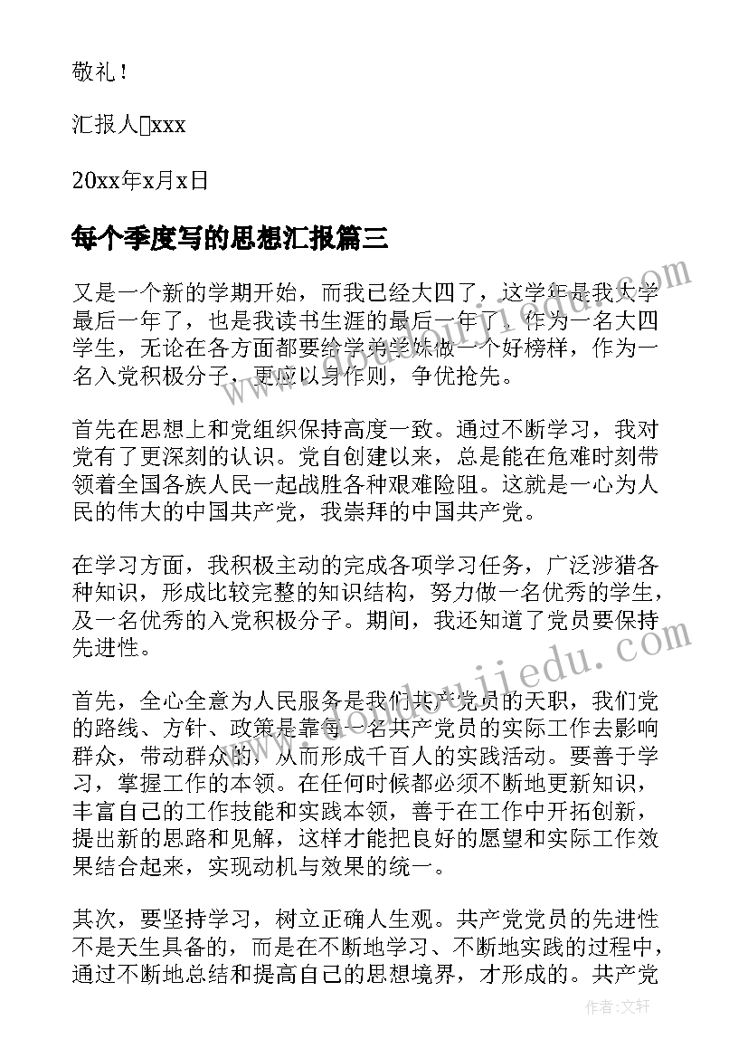 2023年每个季度写的思想汇报(汇总8篇)