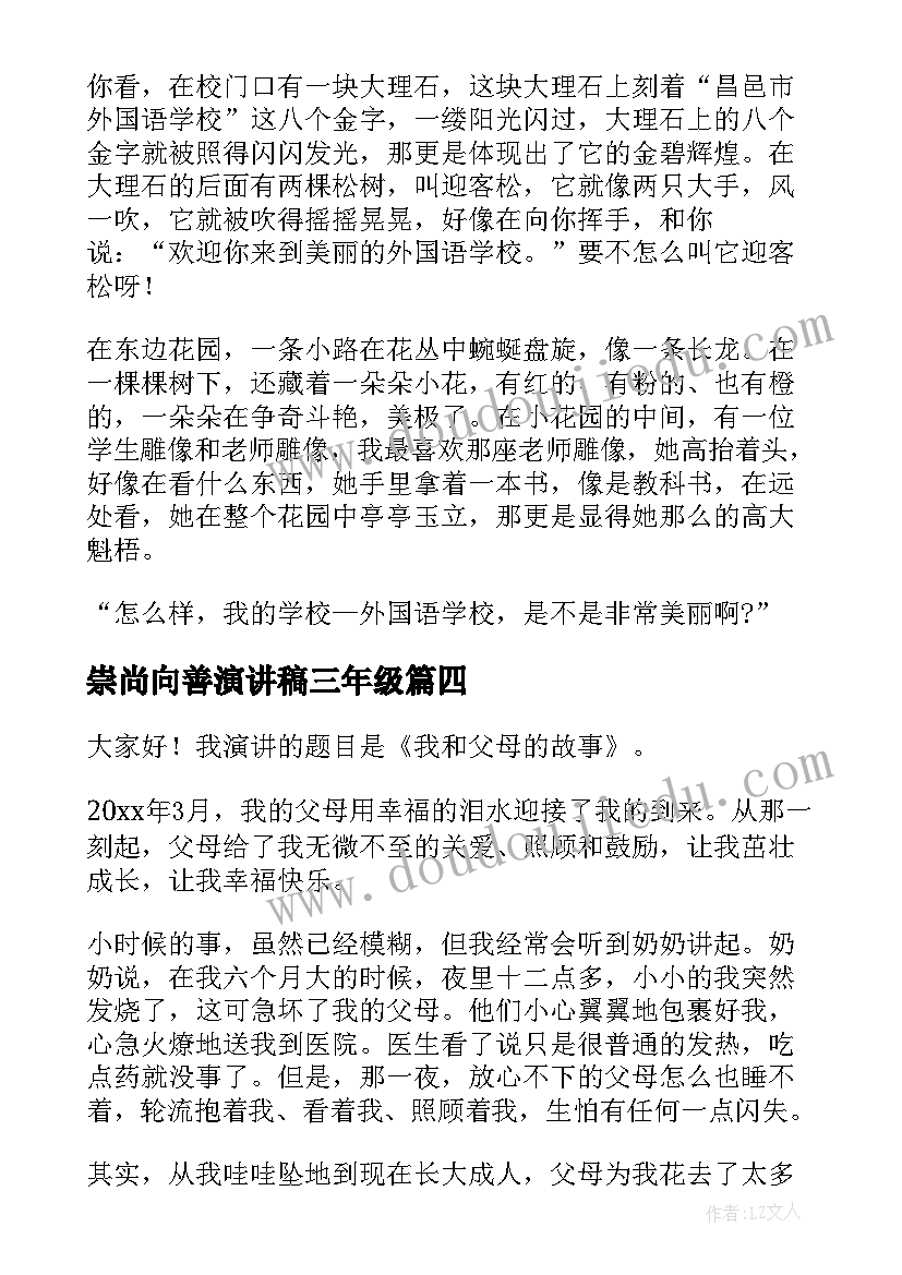 崇尚向善演讲稿三年级 三年级演讲稿(精选7篇)