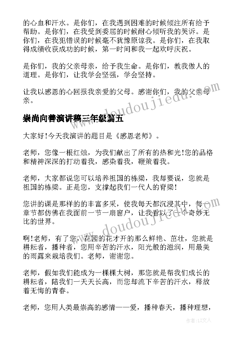 崇尚向善演讲稿三年级 三年级演讲稿(精选7篇)