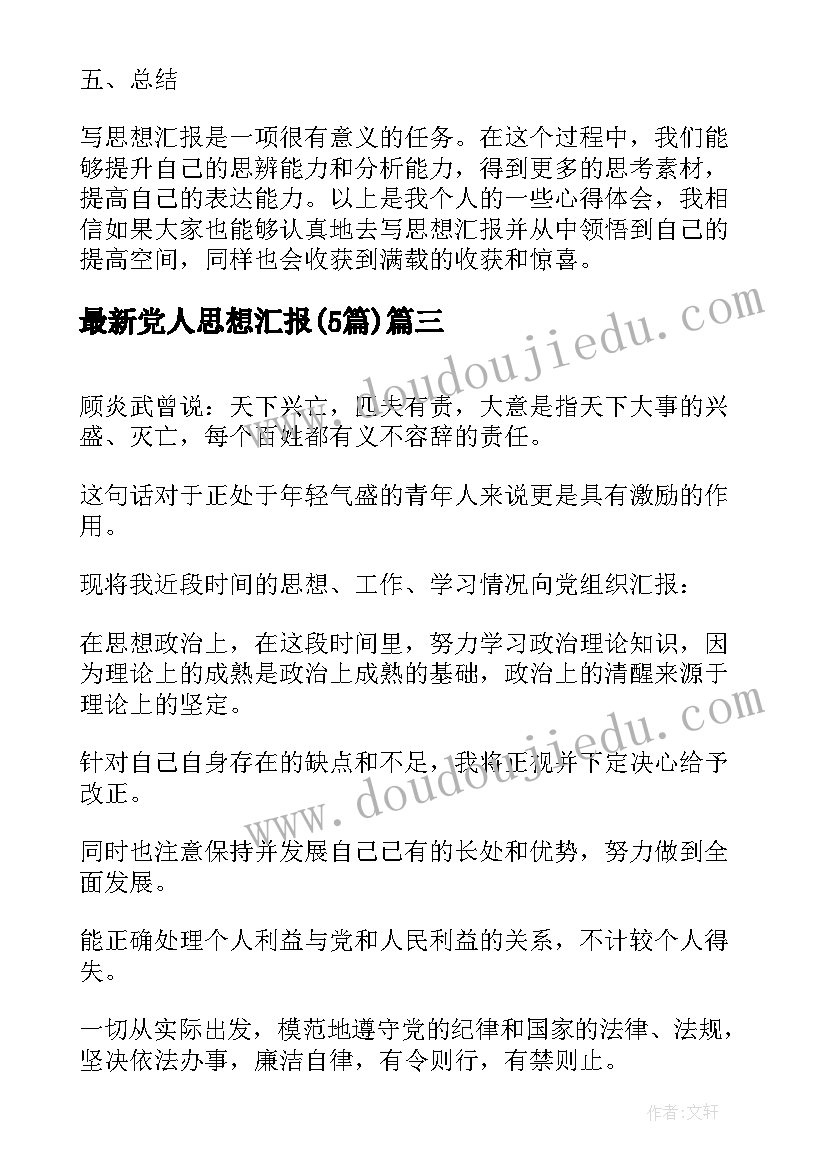 最新党人思想汇报(实用5篇)