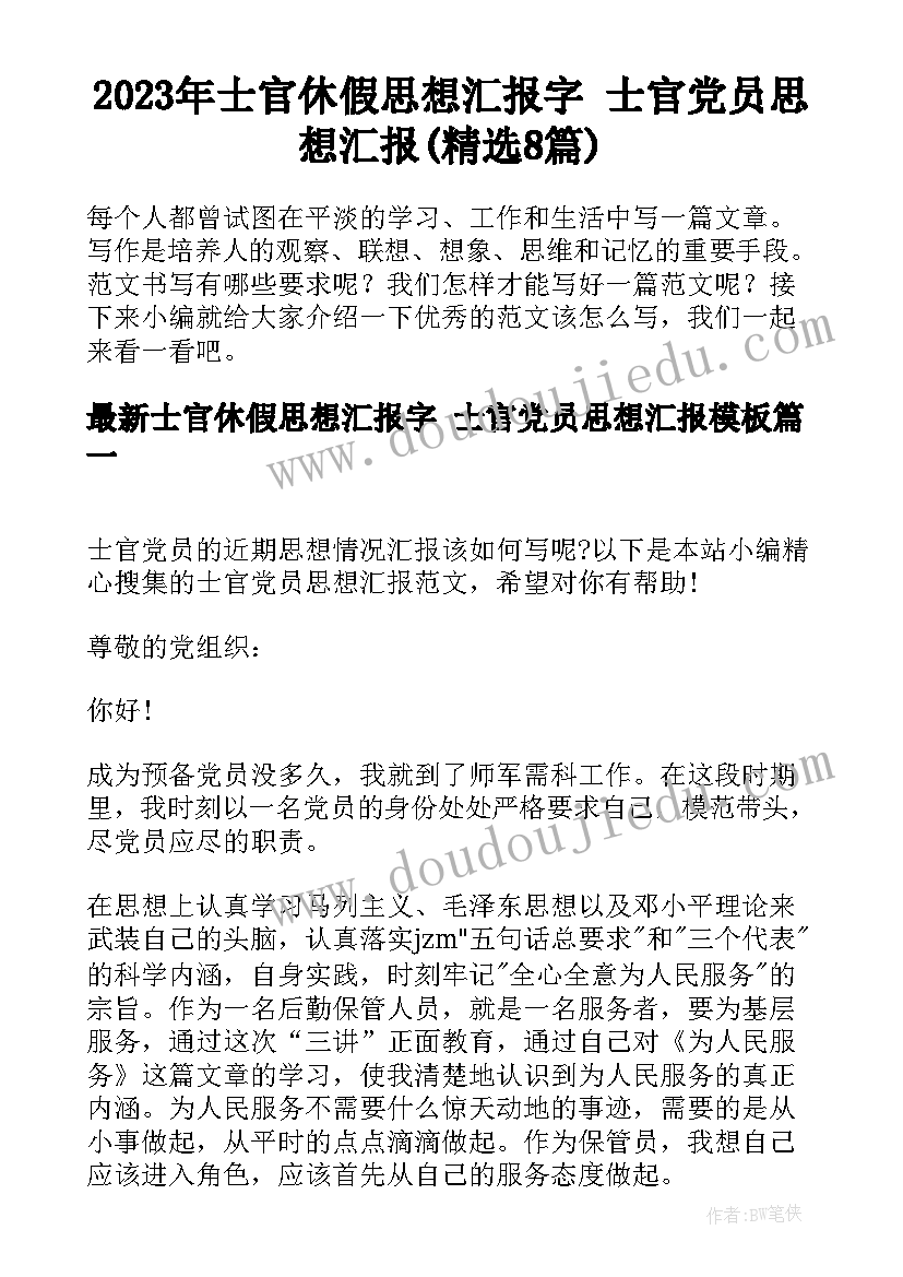 2023年士官休假思想汇报字 士官党员思想汇报(精选8篇)