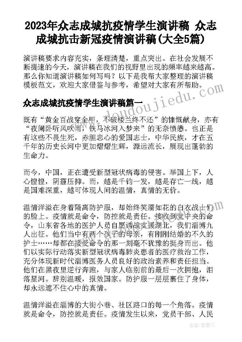 2023年众志成城抗疫情学生演讲稿 众志成城抗击新冠疫情演讲稿(大全5篇)