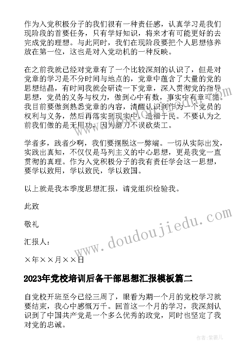 2023年党校培训后备干部思想汇报(优质5篇)