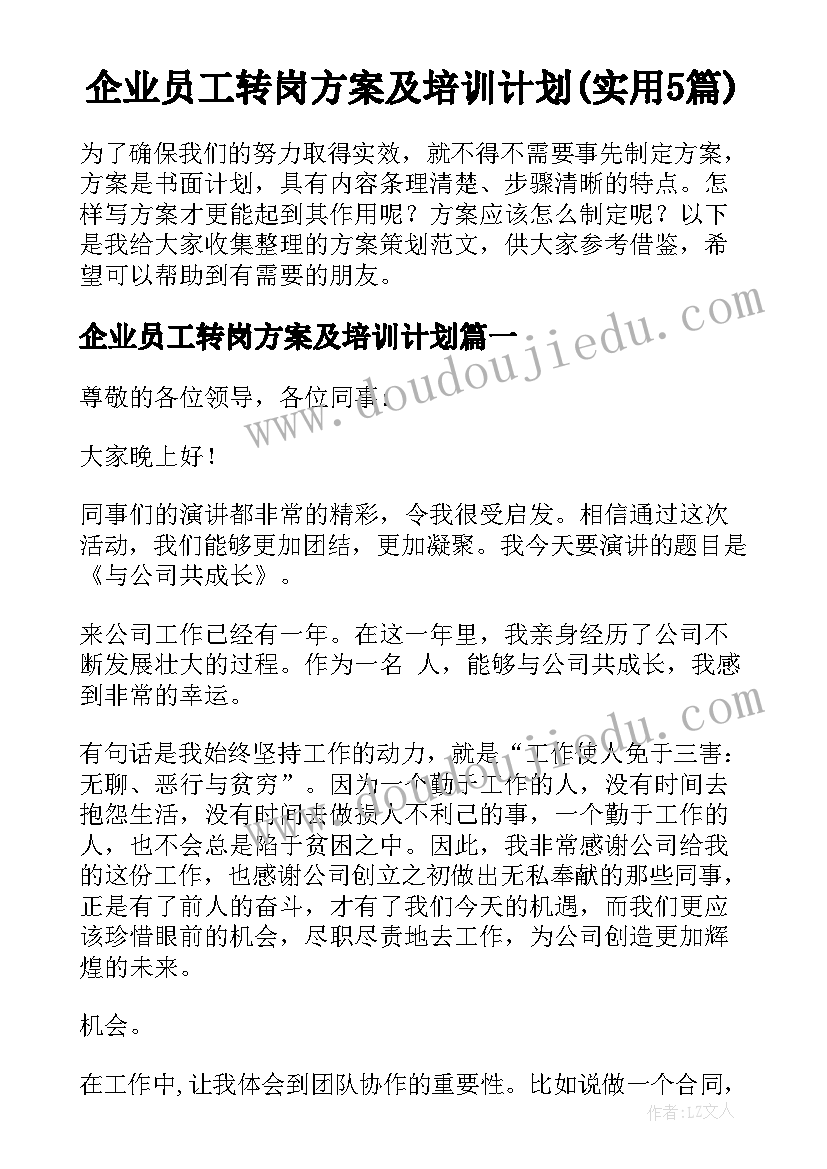 企业员工转岗方案及培训计划(实用5篇)