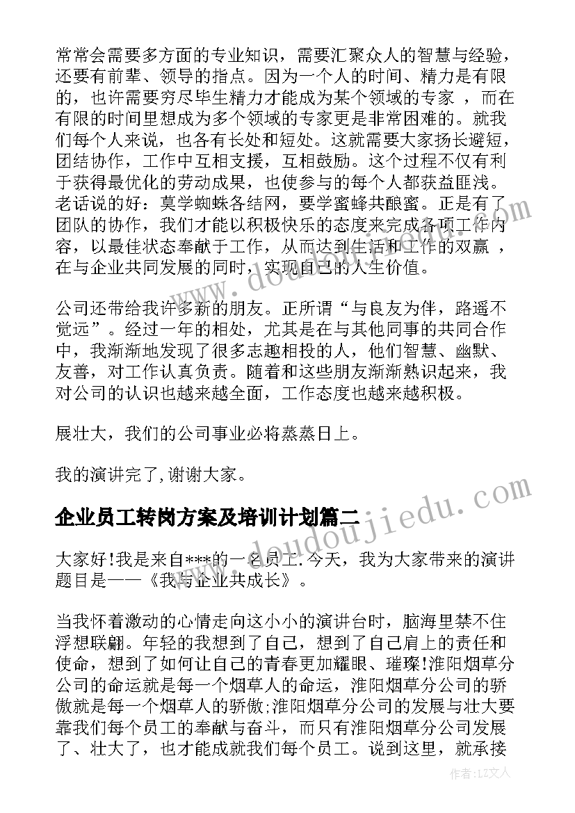 企业员工转岗方案及培训计划(实用5篇)