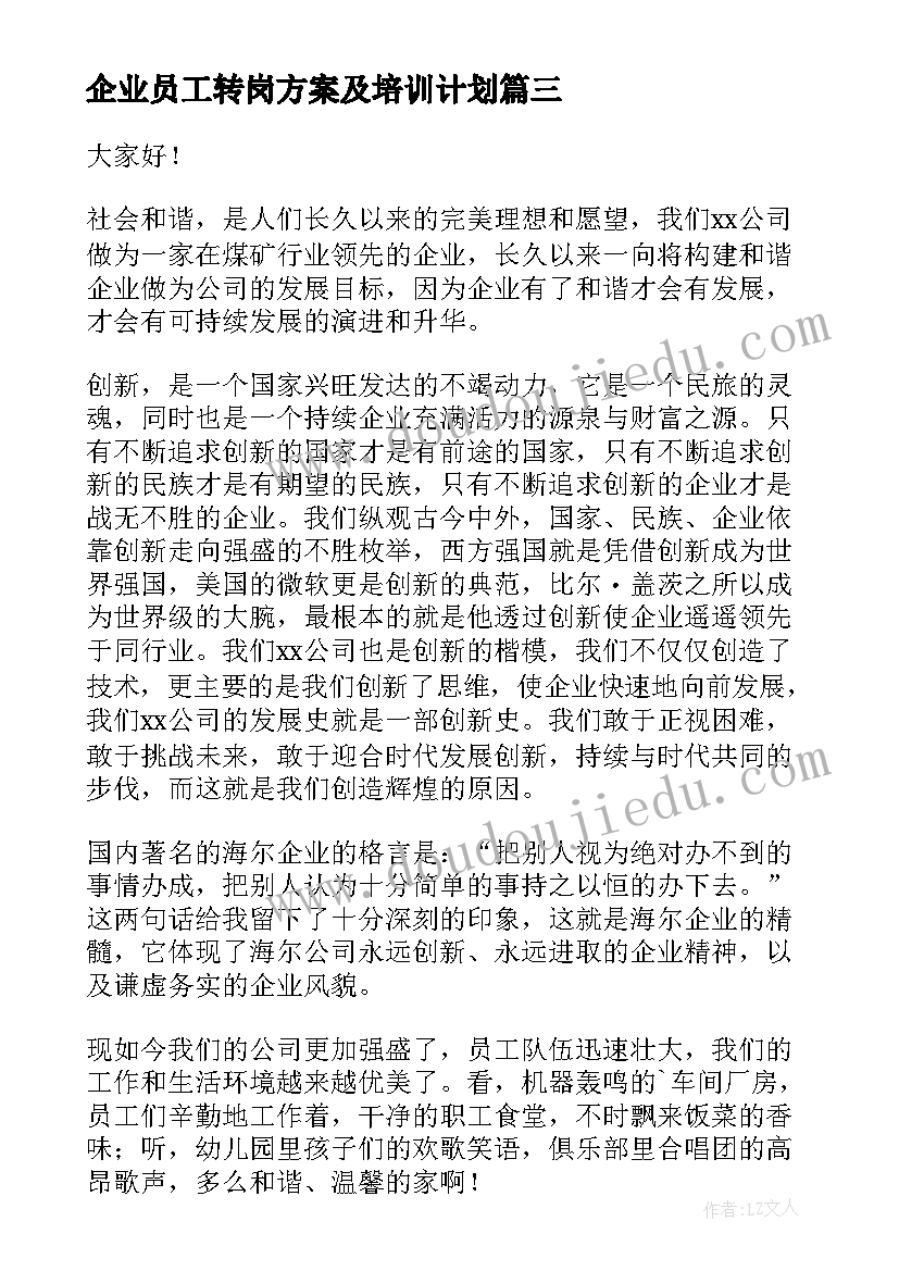 企业员工转岗方案及培训计划(实用5篇)