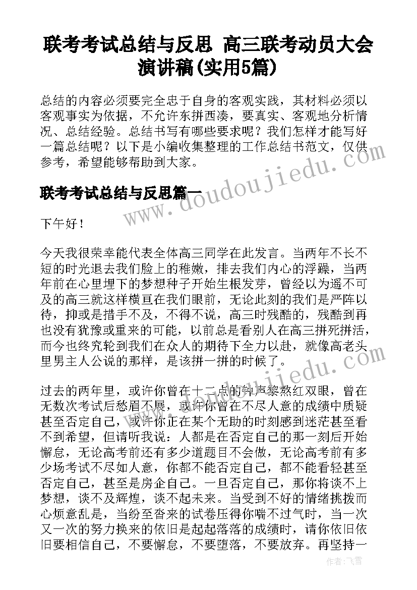 联考考试总结与反思 高三联考动员大会演讲稿(实用5篇)