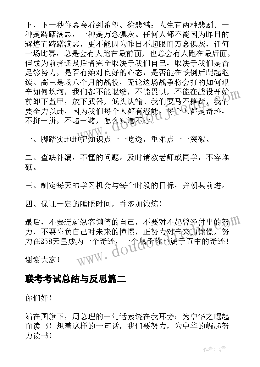 联考考试总结与反思 高三联考动员大会演讲稿(实用5篇)